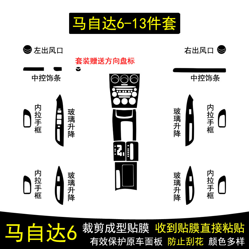 适用于03-05款马自达6碳纤维内饰贴纸中控台面板档把保护贴膜改装