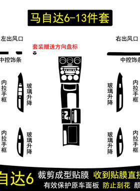 马自达6碳纤维内饰贴膜贴纸改装