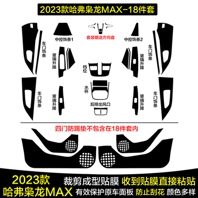 哈弗枭龙MAX中控保护膜内饰贴纸