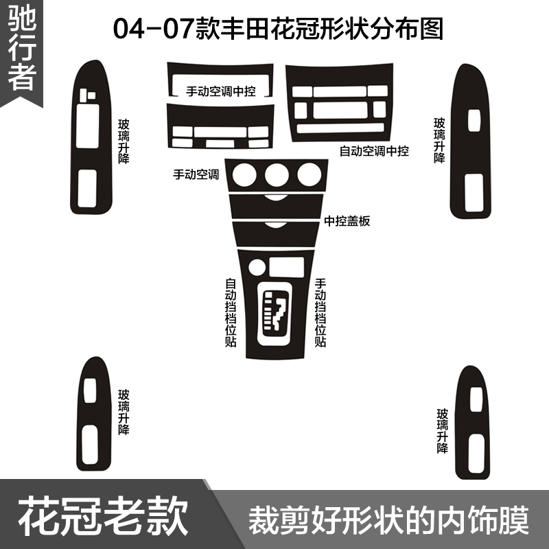 04-07款丰田老款花冠碳纤维内饰贴纸贴膜拍档玻璃升降中控台空调