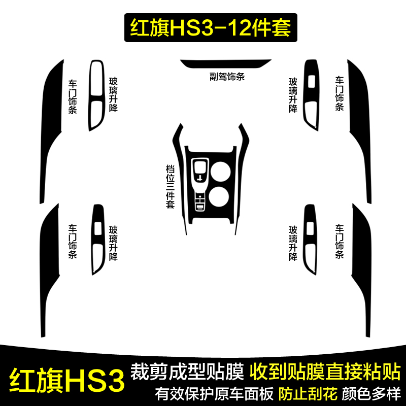 红旗HS3中控台内饰保护贴膜贴纸