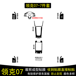 适用于24-26款领克07EMP碳纤维内饰贴膜中控台档把保护贴纸改装