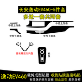 长安逸动EV460碳纤维内饰贴纸中控档位保护贴膜改装 适用于21 22款