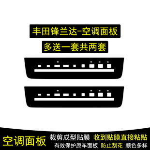 适用于26款丰田锋兰达空调面板内饰贴纸中控台面板保护贴膜改装饰
