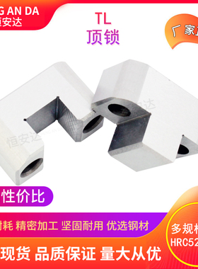 恒安达龙记标准顶锁精定位边锁TL035TL050TL075TBT050TBT75LM现货