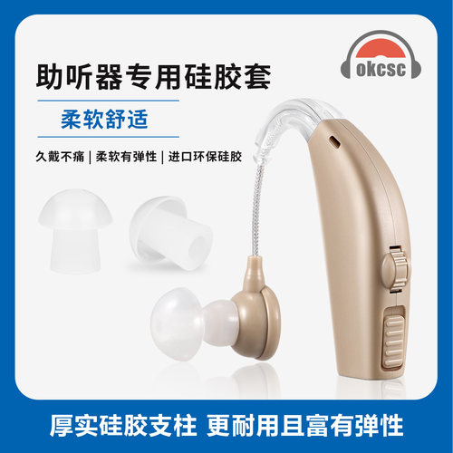 okcsc 助听器专用硅胶套柔软舒适助听器硅胶耳塞S/M/L三种尺寸