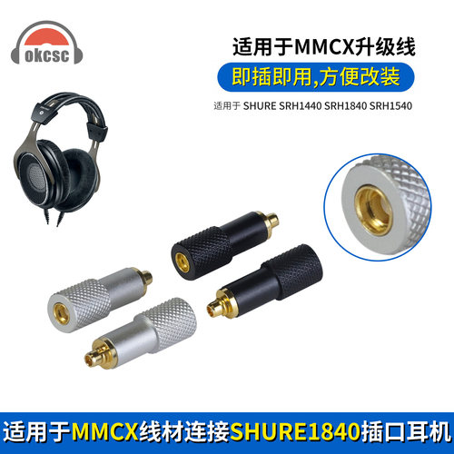 OKCSC SHURE1840公转MMCX母转接头适用SHURE SRH1540 SE215 SE425
