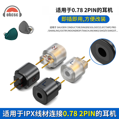 IPX T2母转2pin公转接头适用HUOER CONDUCTOR/SINGER/SOLOIST耳机