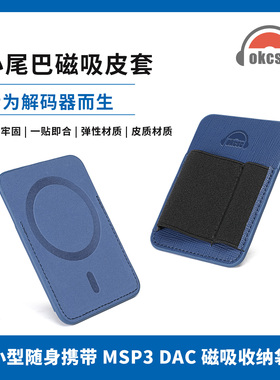 OKCSC手机解码器磁吸背夹收纳套件小尾巴双拼独立供电OTG解码线