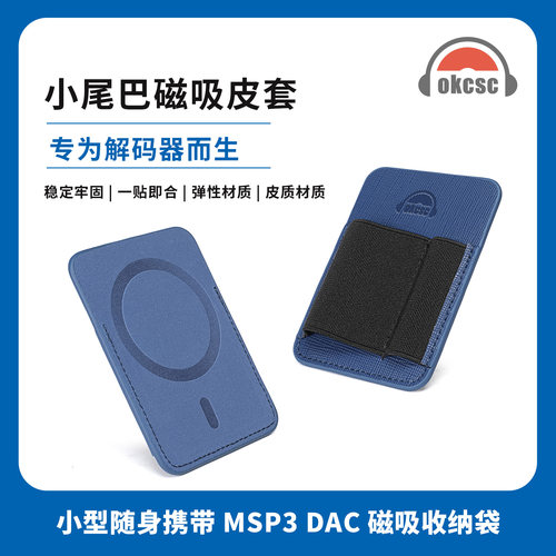OKCSC手机解码器磁吸背夹收纳套件小尾巴双拼独立供电OTG解码线