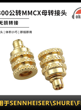 OKCSC转接头IE300公转MMCX适用耳机森海塞尔IE200 IE900 AKG N40