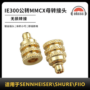 OKCSC转接头IE300公转MMCX适用耳机森海塞尔IE200 IE900 AKG N40