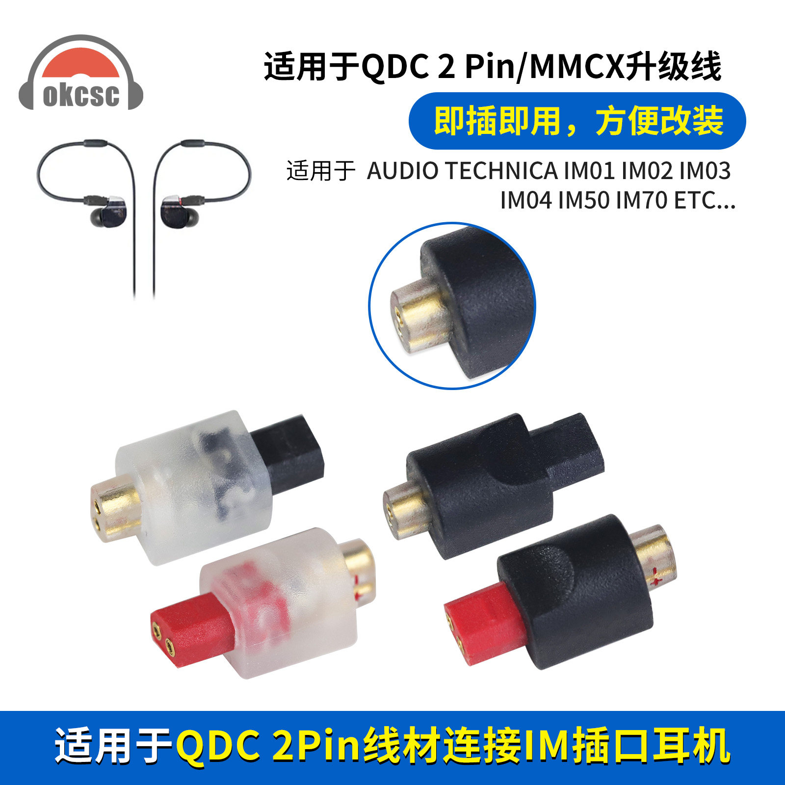 OKCSC IM公转QDC 2pin/MMCX转接头适用Audio Technica IM01-IM70