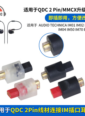 OKCSC IM公转QDC 2pin/MMCX转接头适用Audio Technica IM01-IM70