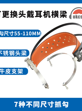 OKCSC 55/60/70/80/90/100/110mm 360度可旋转头戴耳机头梁TL07