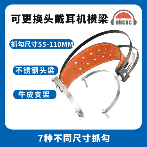 OKCSC 55/60/70/80/90/100/110mm 360度可旋转头戴耳机头梁TL07