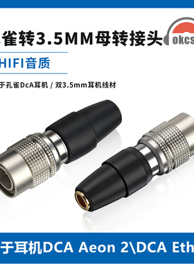 okcsc孔雀DCA公转3.5/mmcx转接头适用耳机DCA Aeon 2\DCA Ether 2