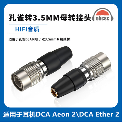 okcsc孔雀DCA公转3.5mm母转接头适用耳机DCA Aeon 2\DCA Ether 2