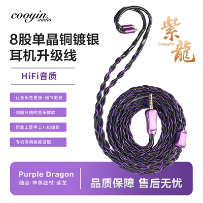 Cooyin紫龙升级线8芯单晶银耳机线适用MMCX/QDC/IE400IE300/A2DC