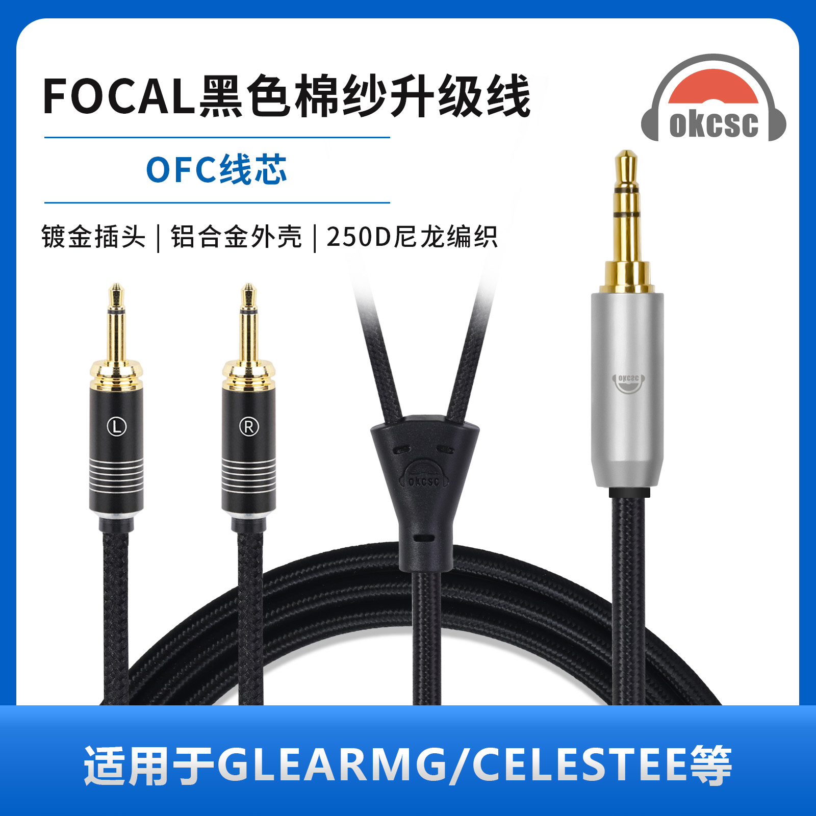 okcsc耳机音频线线适用FOCAL GLEARMG CELESTEE STELLIA  ELEGIA