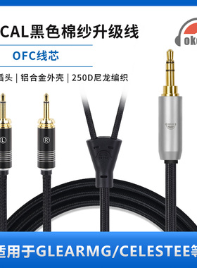 okcsc耳机音频线线适用FOCAL GLEARMG CELESTEE STELLIA  ELEGIA