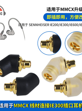 okcsc适用森海IE200/300/900 AKG N5005公转MMCX母转接头适配器