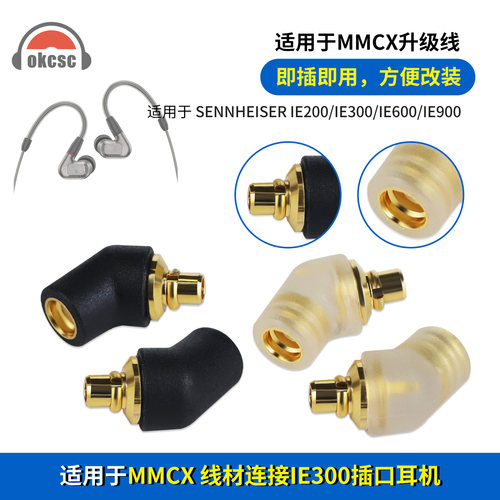 okcsc适用森海IE200/300/900 AKG N5005公转MMCX母转接头适配器