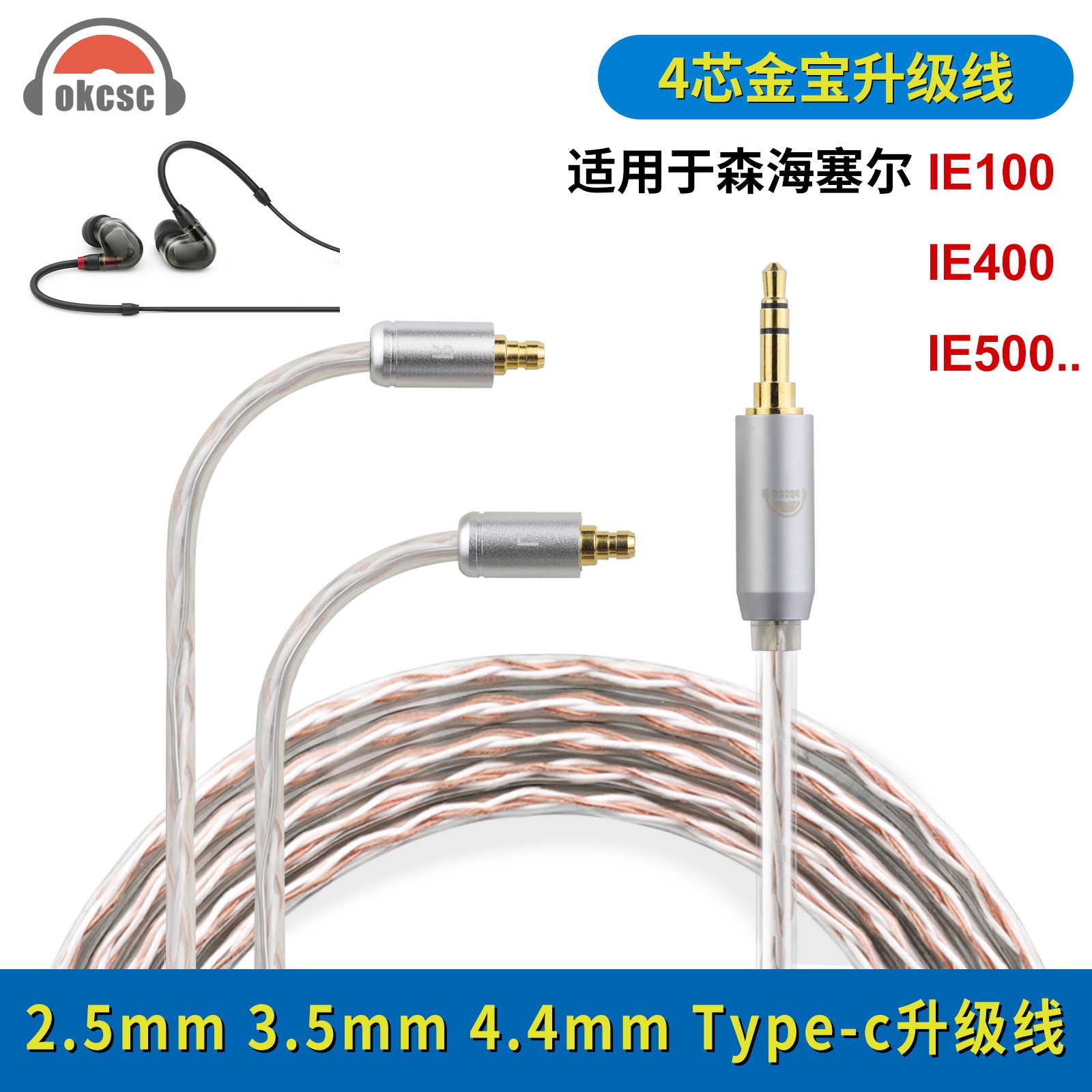 okcsc 适用森海塞尔IE100 IE400 IE500 4芯金宝耳机升级线EAR-L