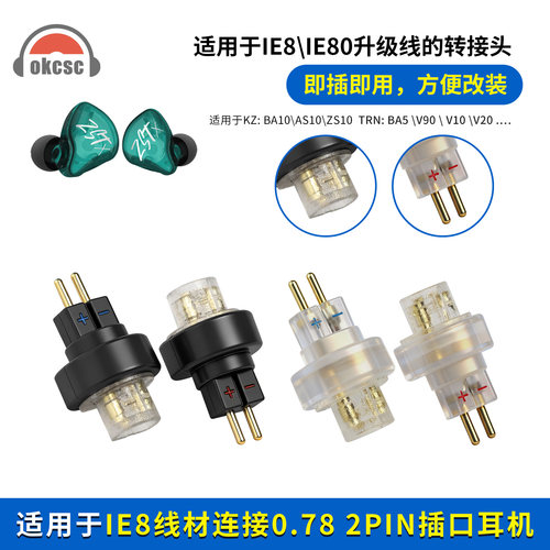 OKCSC 0.78公转IE8母转接头适用耳机KZ BA10 FIIO FD1 TRN V90
