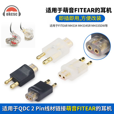 OKCSC QDC母转萌音公转接头适用FITEAR MH334 MH334SR MH335DW