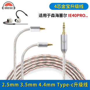 okcsc适用森海塞尔IE40PRO 4芯金宝耳机升级线音频延长线升级线