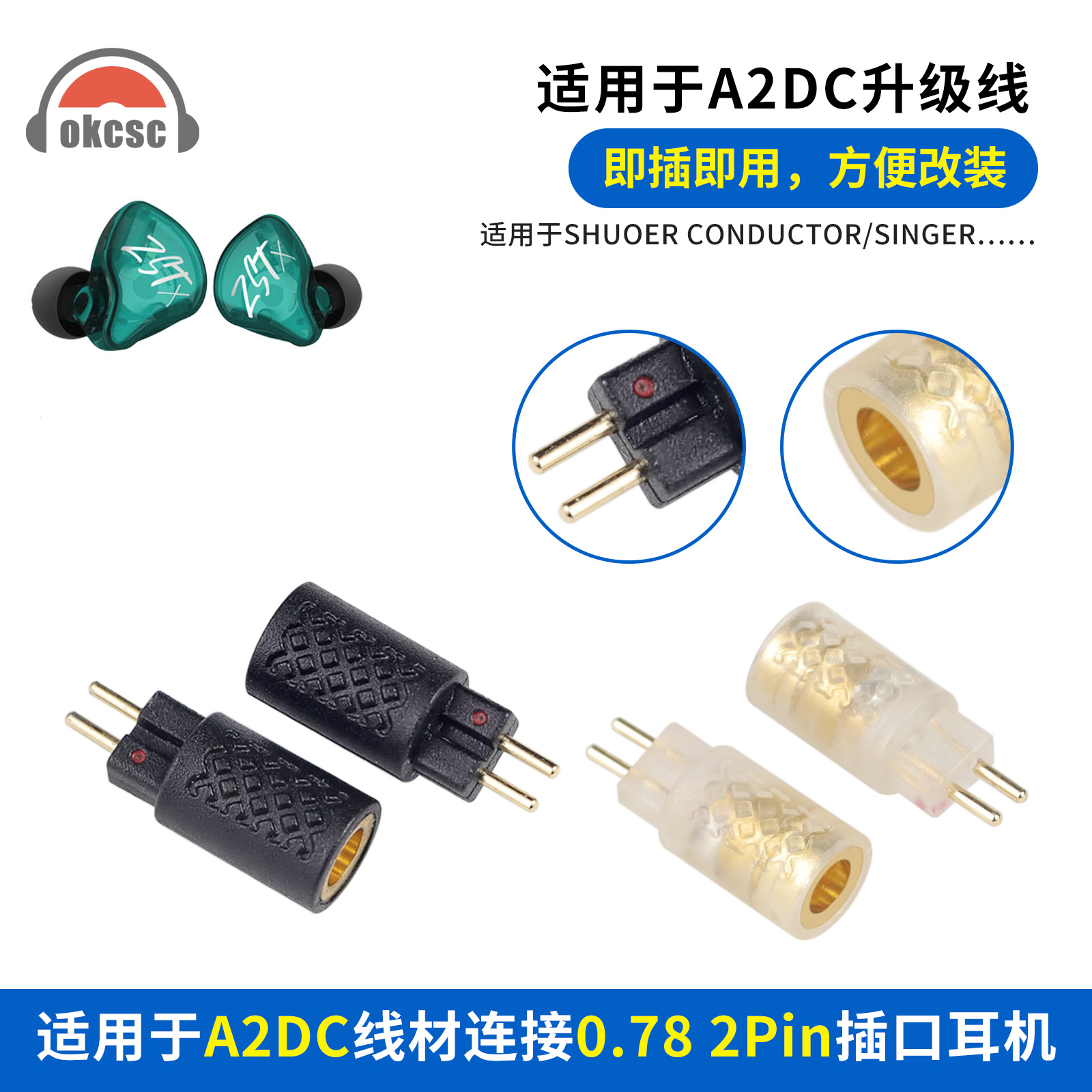 OKCSC适用SHUOER CONDUCTOR/SINGER适配器A2DC母转0.78转接头