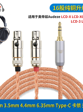 okcsc适用奥帝兹Audeze LCD-3 LCD-4 LCD-X LCD-XC耳机升级延长线