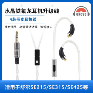 镀银水晶线mmcx耳机升级线适用舒尔SE215/SE315 4芯带麦耳机线