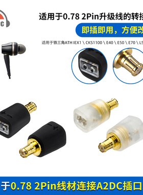 okcsc适用铁三角ATH-IEX1/CKS1100/E70/LS200/A2DC公转0.78转接头