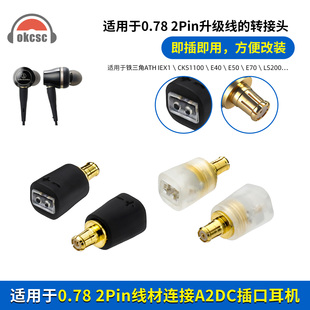okcsc适用铁三角ATH-IEX1/CKS1100/E70/LS200/A2DC公转0.78转接头