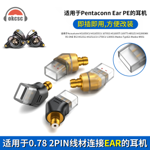 Pentaconn EAR公转0.78 2pin转接头 适用日本Acoustune HS1650CU