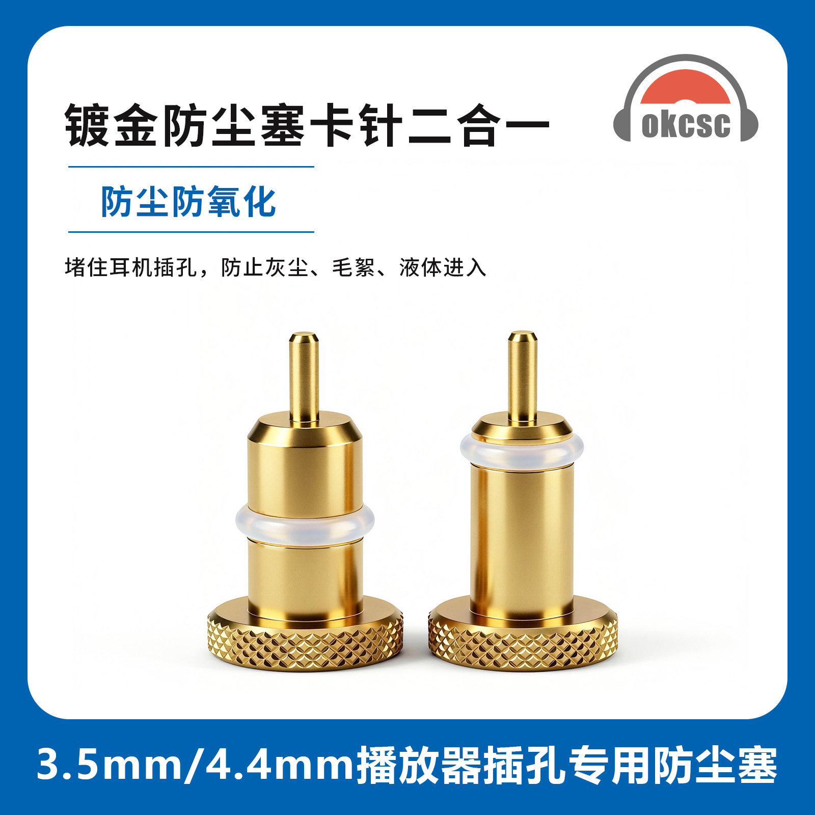 okcsc 3.5耳机孔专用镀金防尘塞卡针二合一播放器小尾巴防尘塞