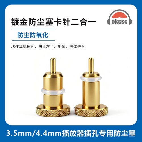 okcsc 3.5耳机孔专用镀金防尘塞卡针二合一播放器小尾巴防尘塞