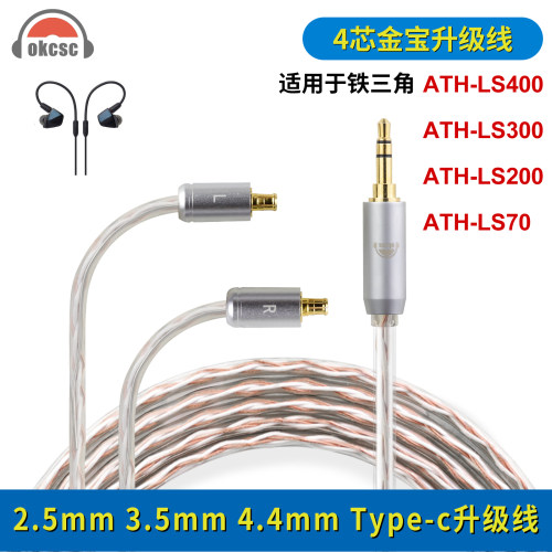 okcsc适用铁三角ATH-LS70 ATH-E70耳机线3.5/4.4mm金宝耳机升级线