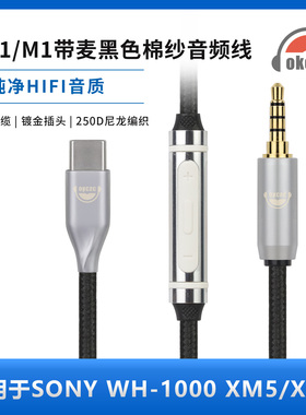OKCSC MV1/M1带麦3.5mm四级音频线适用于SONY WH-1000 XM5/XM6