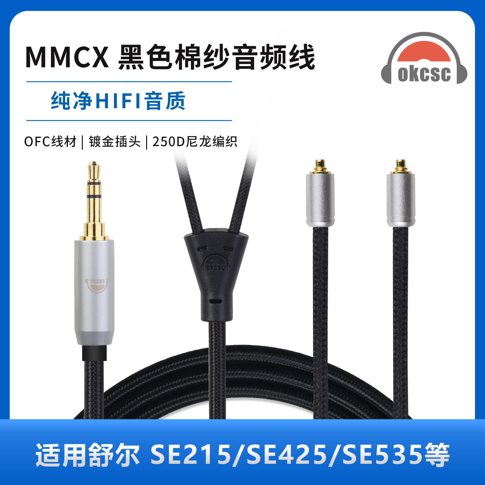 okcsc适用SHURE SE215 SE535 SE535LTD SE846等MMCX系列耳机线