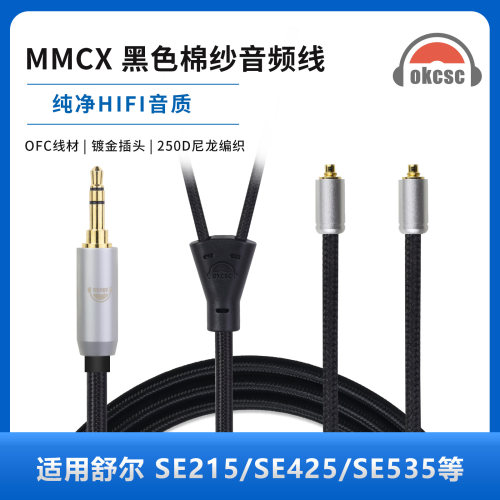 okcsc适用SHURE SE215 SE535 SE535LTD SE846等MMCX系列耳机线