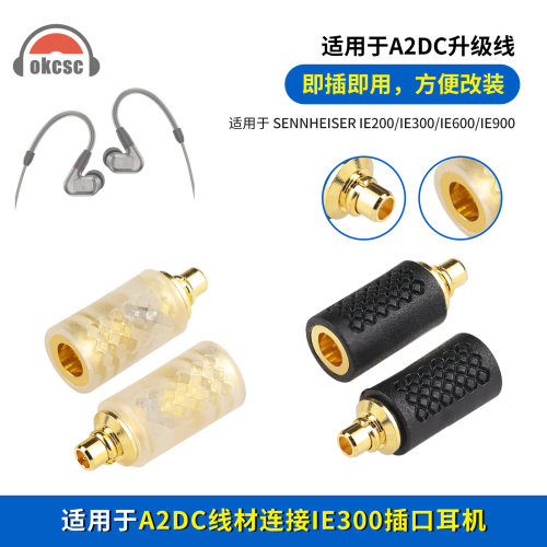 okcsc适用森海塞尔IE200/IE300/IE600/IE900公转A2DC母转接头