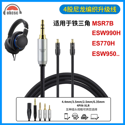 okcsc适用铁三角MSR7b ES770H ES750平衡耳机升级线音频延长线