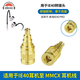 okcsc适用森海塞尔IE40 PRO金属转接头 IE40耳机转MMCX线转换头