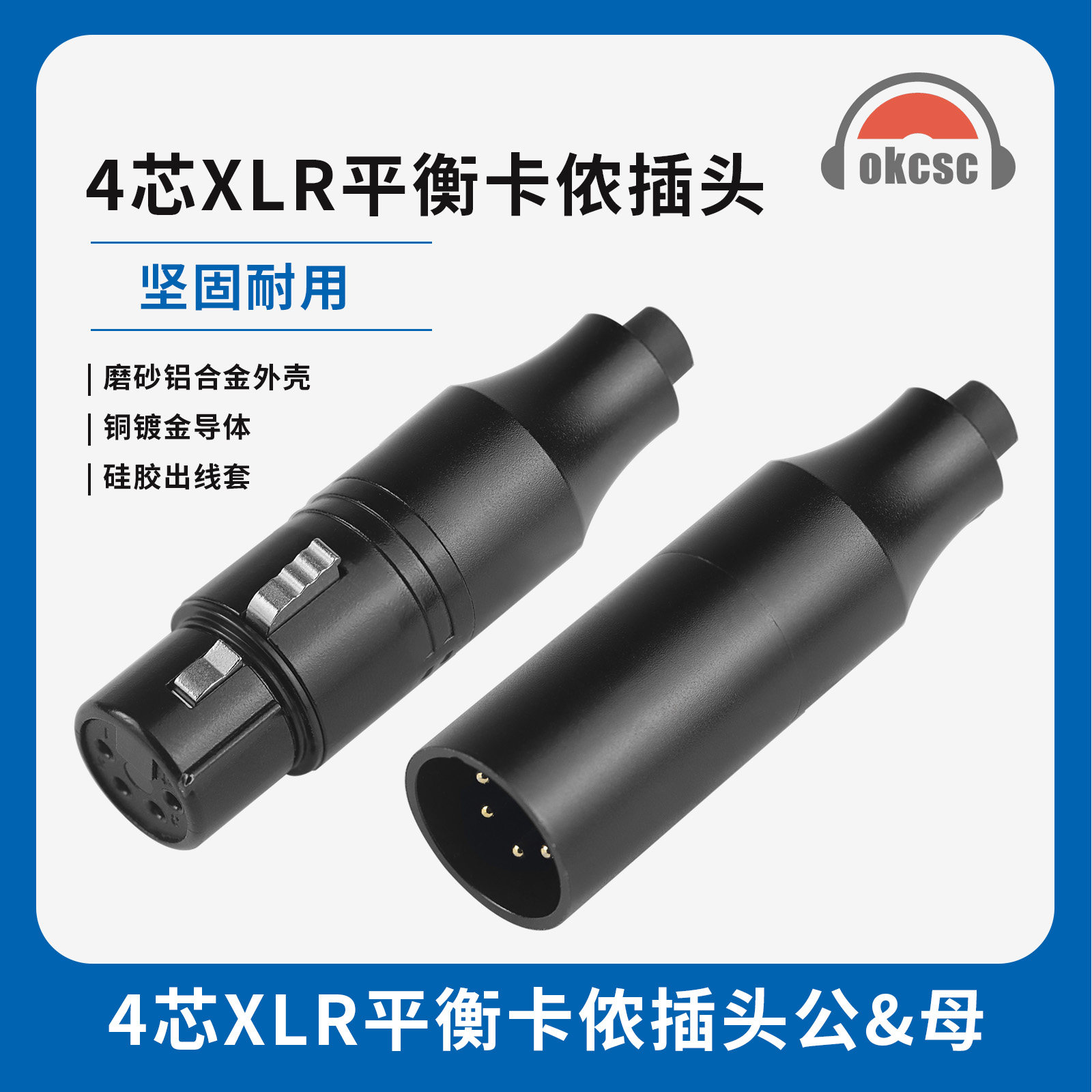 OKCSC 4芯卡侬平衡插头适用功率放大器/调音台/音频摄像机/麦克风