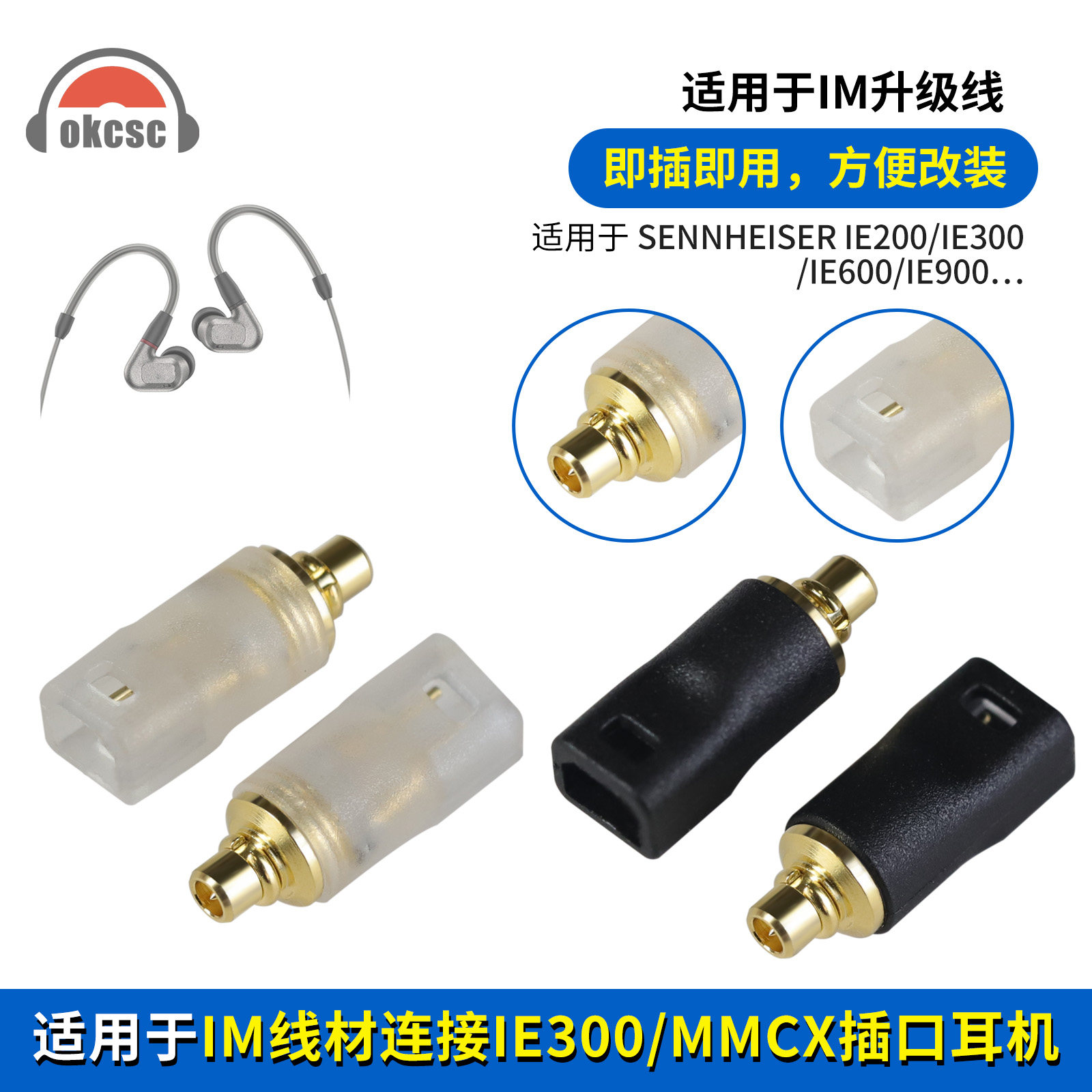 OKCSC适用IM母公转E300/IE200/IE600/IE900/MMCX转接头适配器