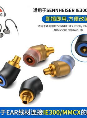 OKCSC适用Pentaconn EAR转0.78 2pin/QDC/IE300/MMCX转接头适配器