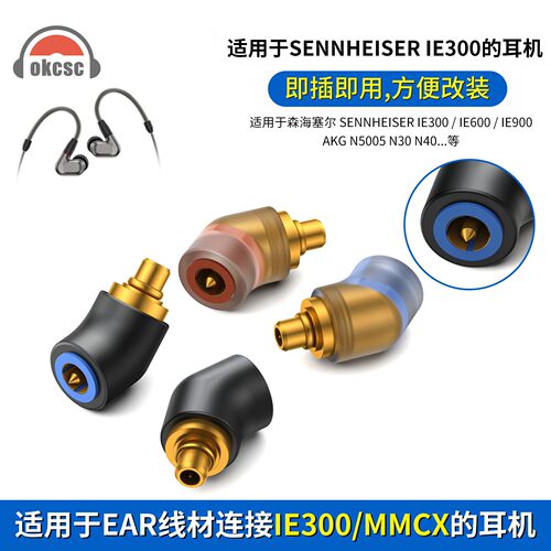 OKCSC适用Pentaconn EAR转0.78 2pin/QDC/IE300/MMCX转接头适配器